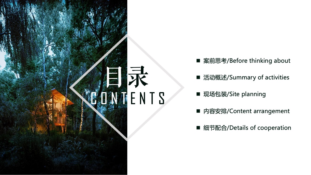 地产项目森系产品发布会（与北共森 以爱启城市主题）活动策划方案