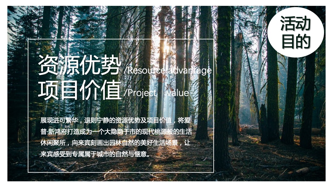 地产项目森系产品发布会（与北共森 以爱启城市主题）活动策划方案