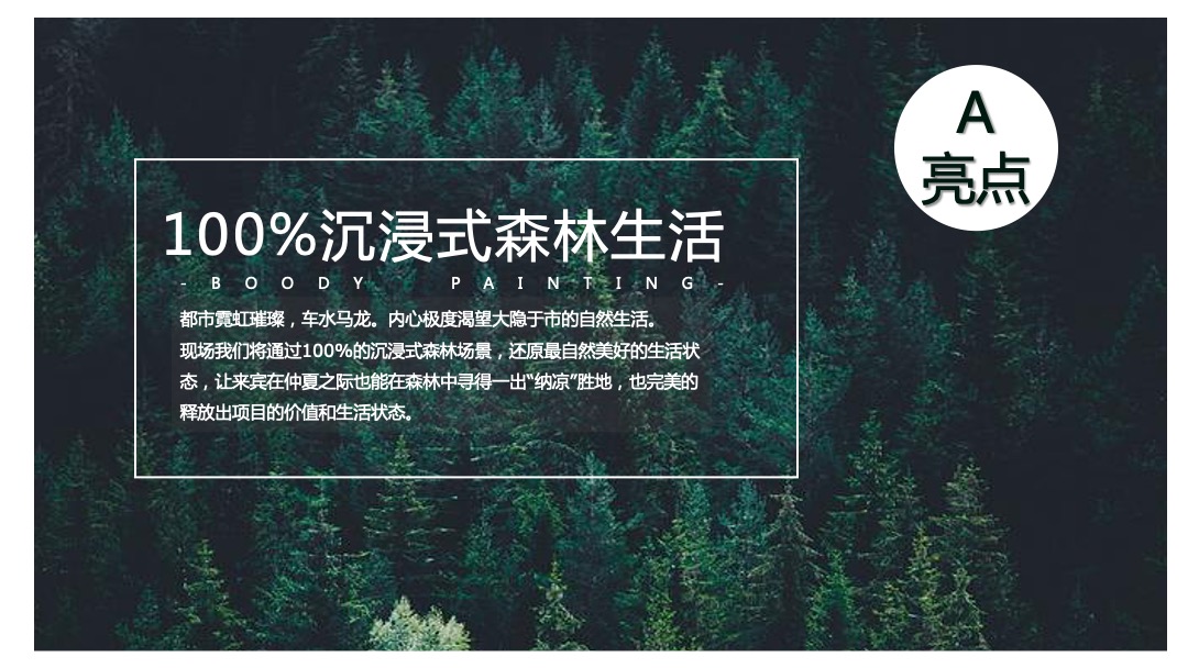 地产项目森系产品发布会（与北共森 以爱启城市主题）活动策划方案