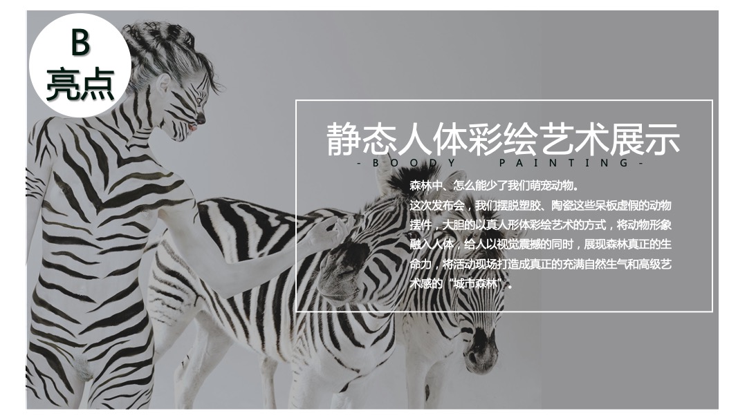 地产项目森系产品发布会（与北共森 以爱启城市主题）活动策划方案