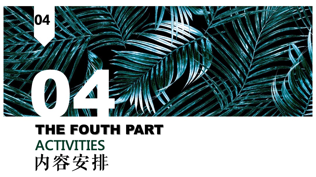 地产项目森系产品发布会（与北共森 以爱启城市主题）活动策划方案