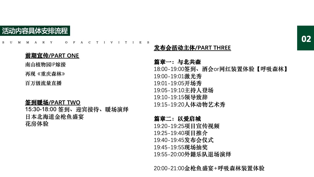 地产项目森系产品发布会（与北共森 以爱启城市主题）活动策划方案