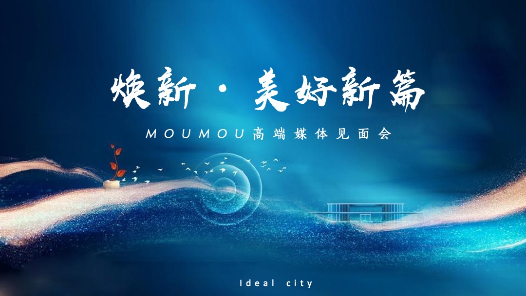 地产项目高端媒体见面会（焕新·美好新篇主题）活动策划方案