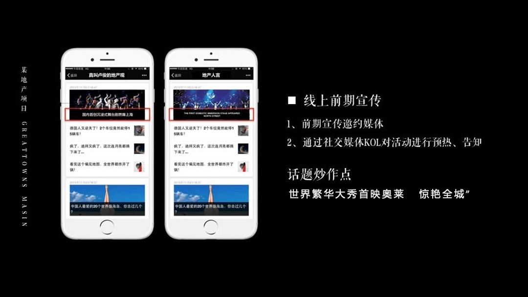 地产项目高端媒体见面会（焕新·美好新篇主题）活动策划方案