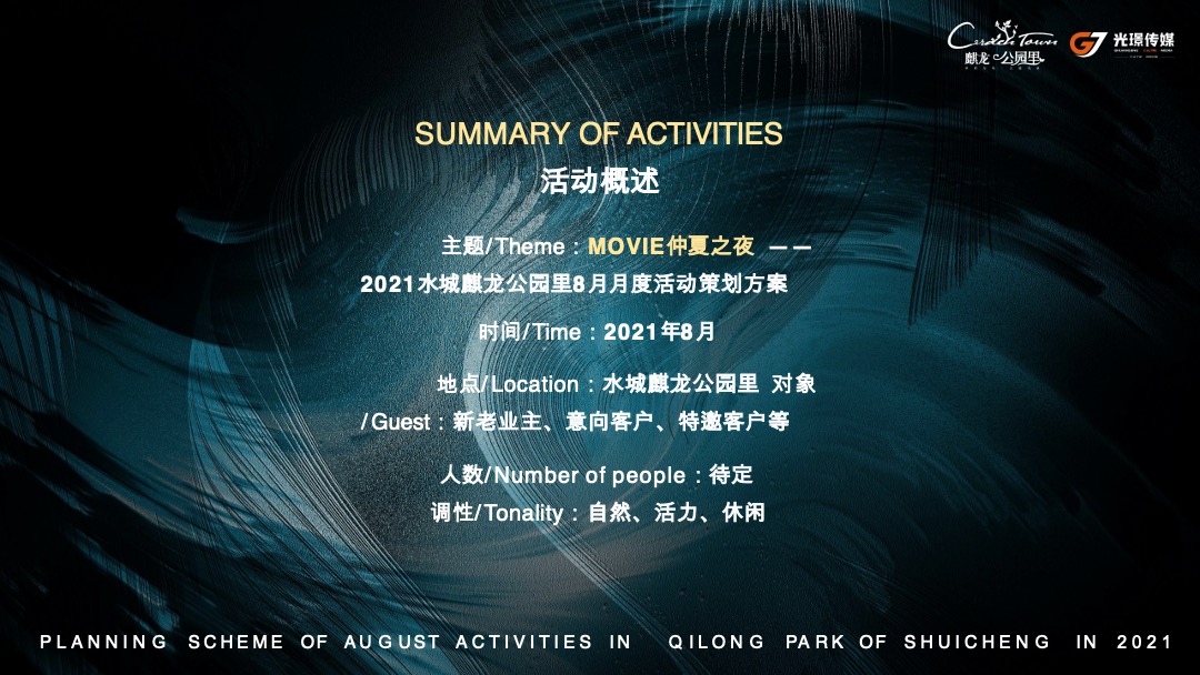 地产水城麒龙公园里8月月度活动策划
