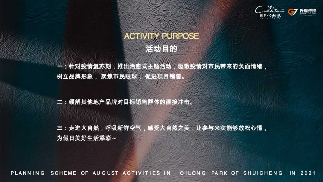 地产水城麒龙公园里8月月度活动策划