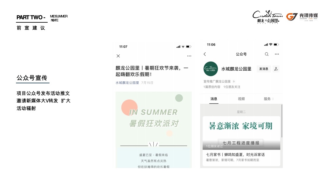 地产水城麒龙公园里8月月度活动策划