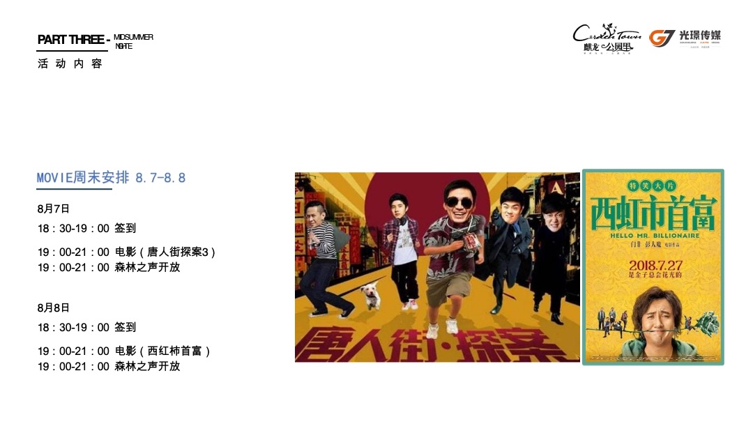 地产水城麒龙公园里8月月度活动策划