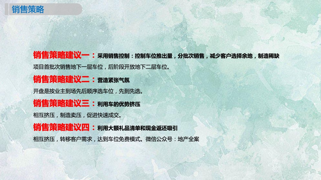 东珠美地车位营销方案