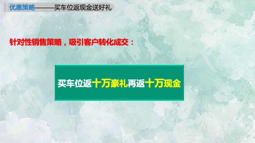 东珠美地车位营销方案