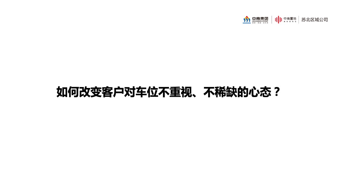 中南品牌车位营销指引