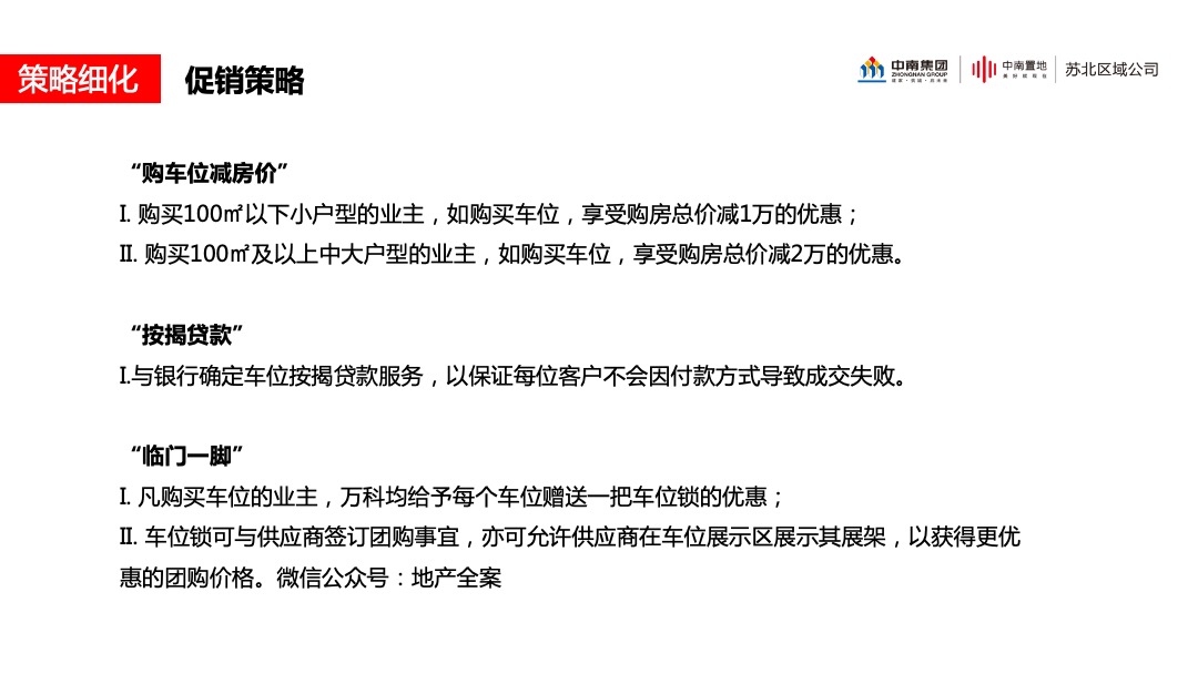 中南品牌车位营销指引