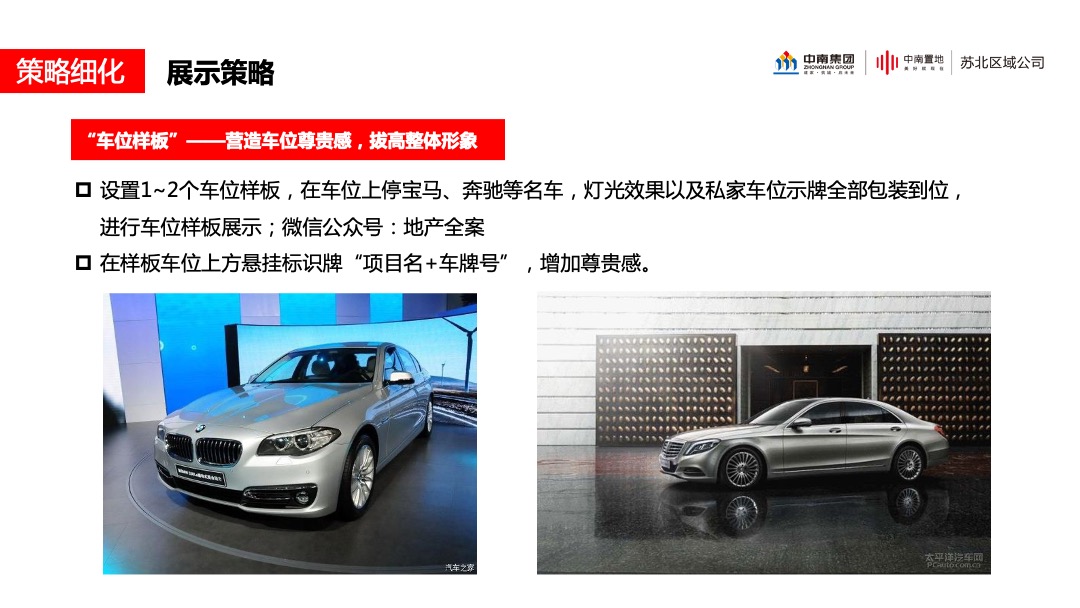 中南品牌车位营销指引