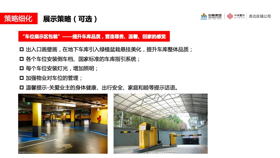 中南品牌车位营销指引