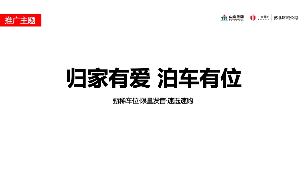 中南品牌车位营销指引