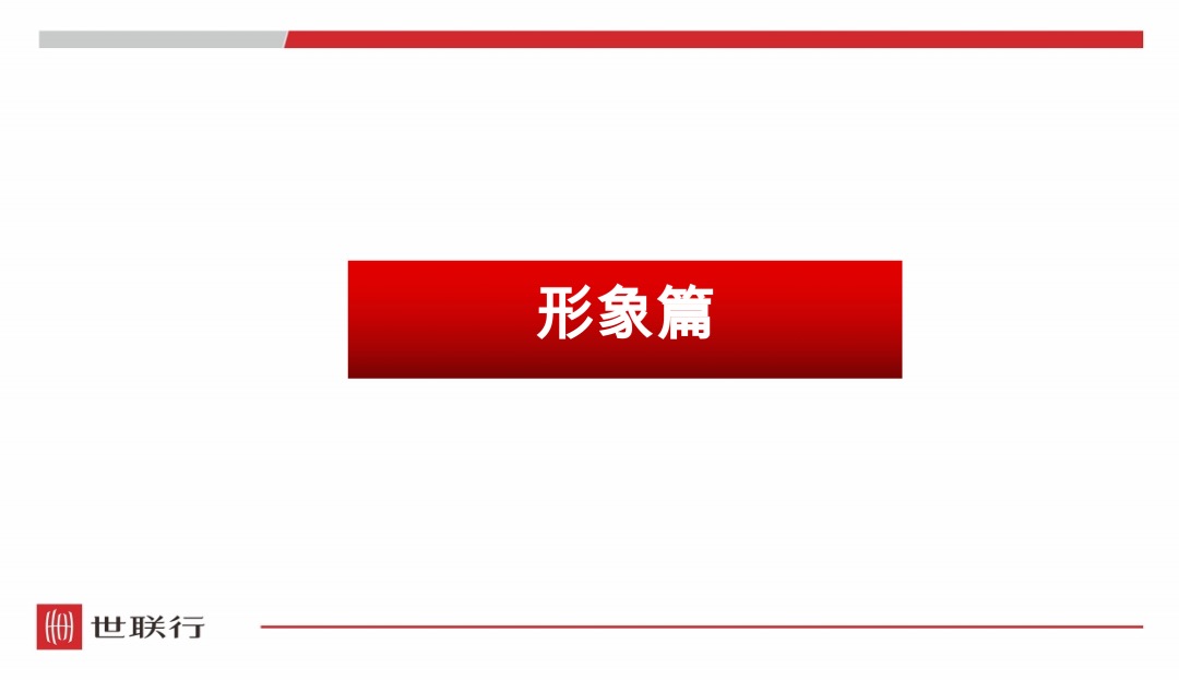 世联行-三门峡航科城楼盘形象提升与包装展示技巧