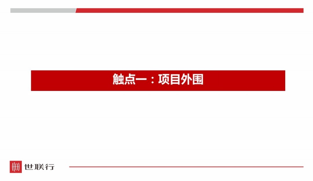 世联行-三门峡航科城楼盘形象提升与包装展示技巧