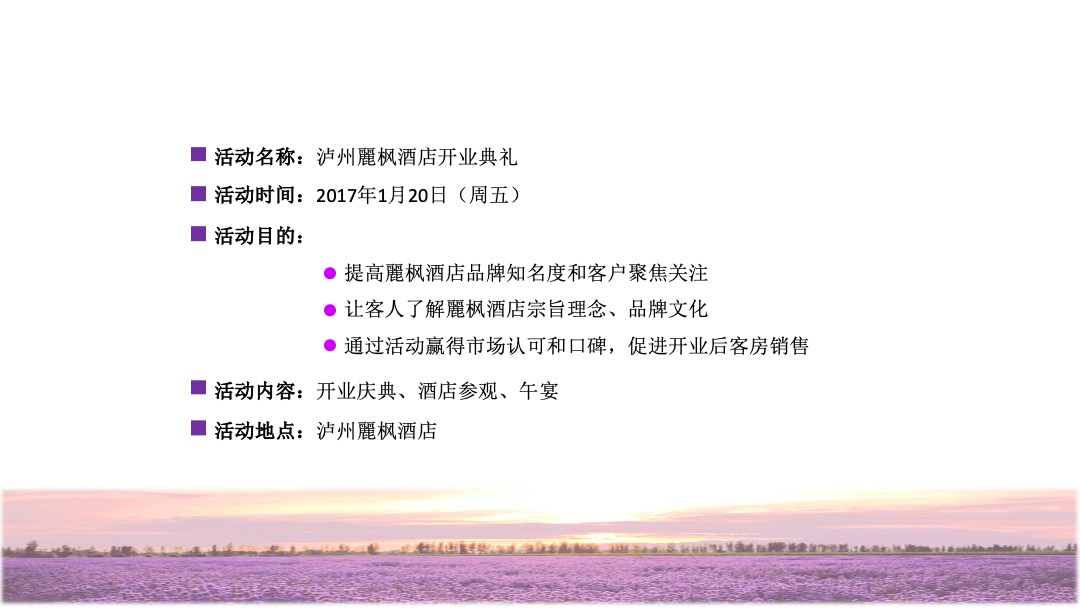 丽枫酒店开业庆典活动沟通案