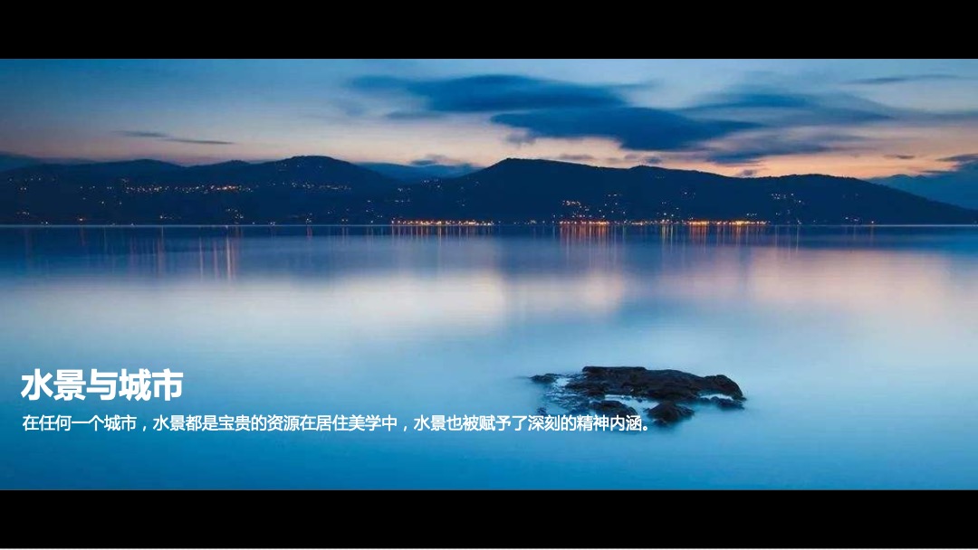 地产项目新品发布会（水无界·心伴湾主题）活动策划方案