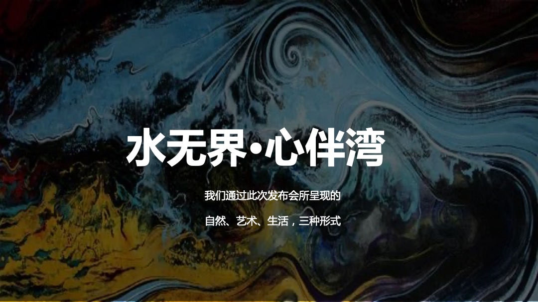 地产项目新品发布会（水无界·心伴湾主题）活动策划方案