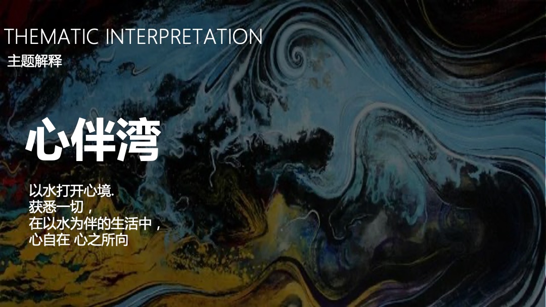 地产项目新品发布会（水无界·心伴湾主题）活动策划方案