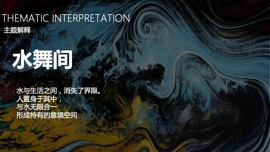 地产项目新品发布会（水无界·心伴湾主题）活动策划方案