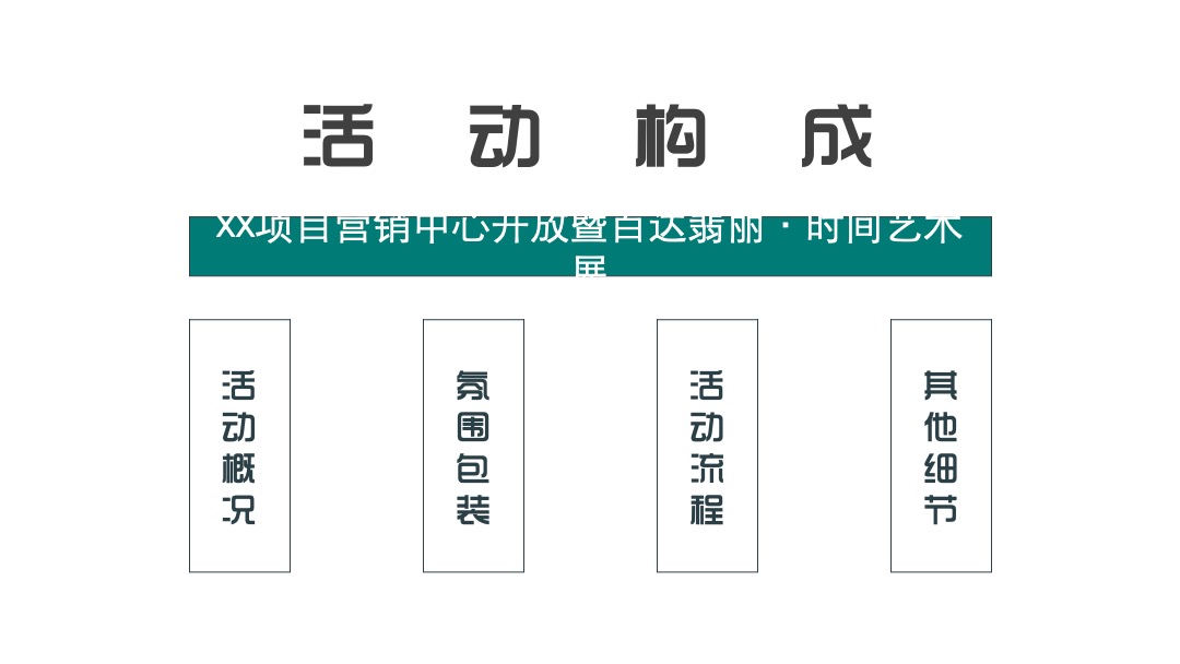 地产项目营销中心开放（时间重构 镜见未来主题）活动策划方案