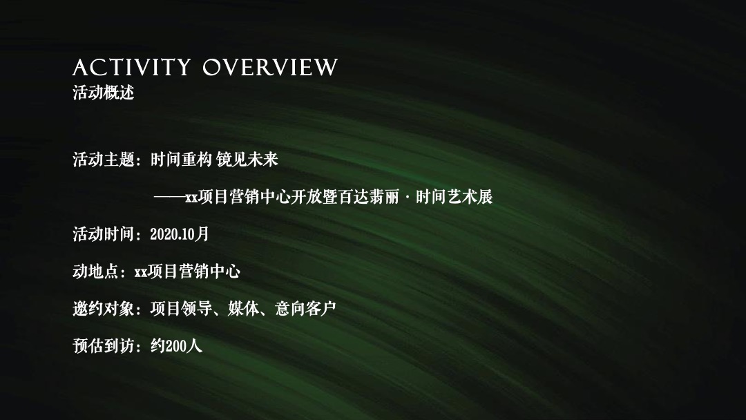 地产项目营销中心开放（时间重构 镜见未来主题）活动策划方案