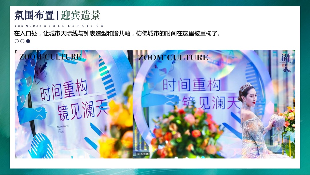 地产项目营销中心开放（时间重构 镜见未来主题）活动策划方案