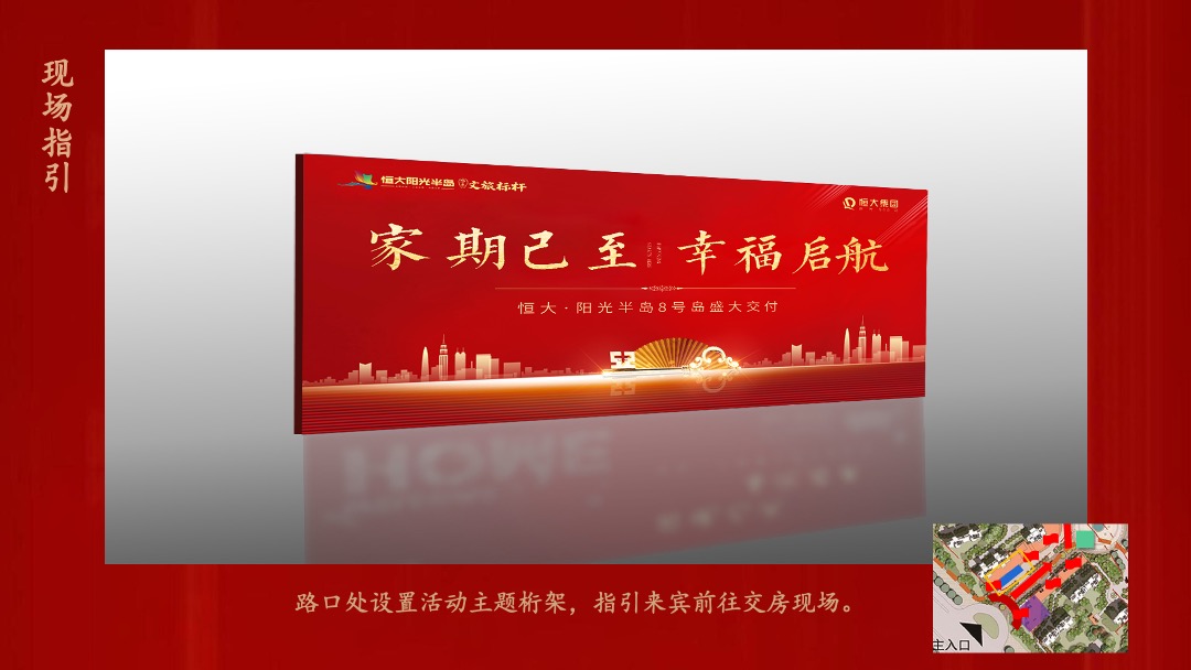 恒大阳光半岛8号岛交房活动方案活动策划方案
