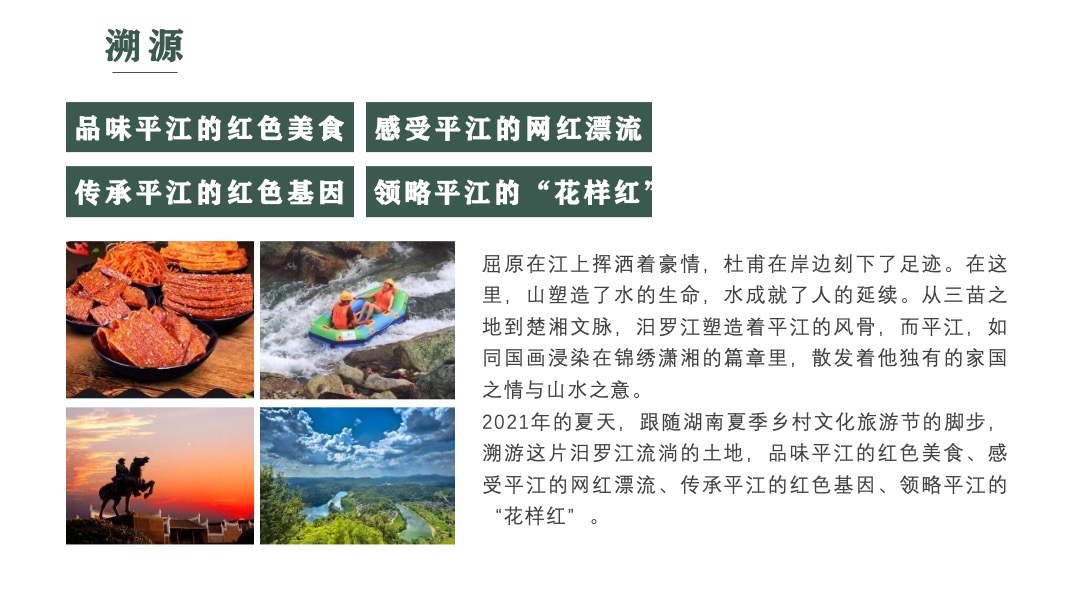 夏季乡村旅游节（遡游平江•花样红主题）活动策划方案