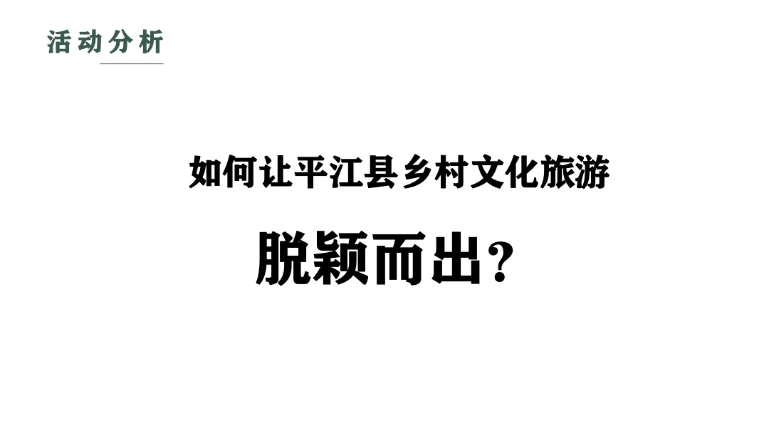 夏季乡村旅游节（遡游平江•花样红主题）活动策划方案