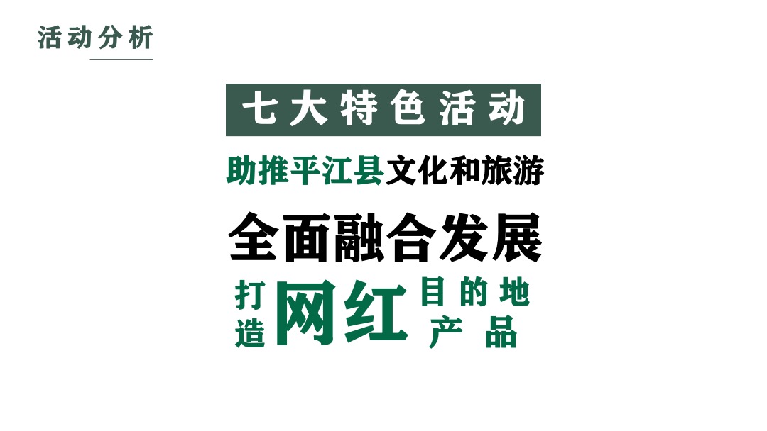 夏季乡村旅游节（遡游平江•花样红主题）活动策划方案