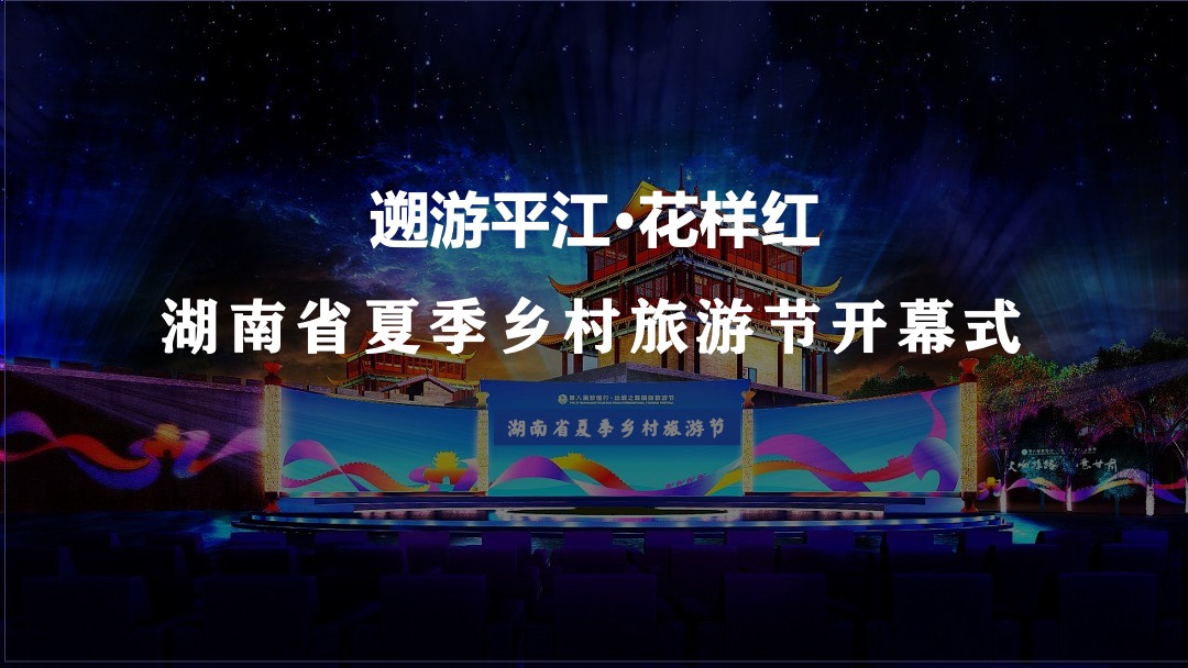夏季乡村旅游节（遡游平江•花样红主题）活动策划方案