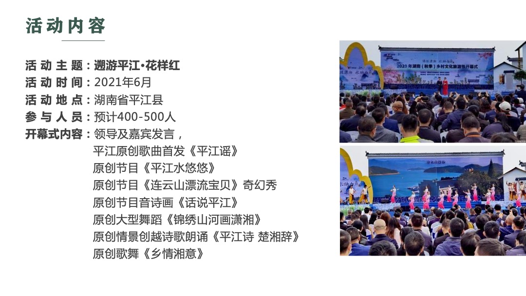 夏季乡村旅游节（遡游平江•花样红主题）活动策划方案