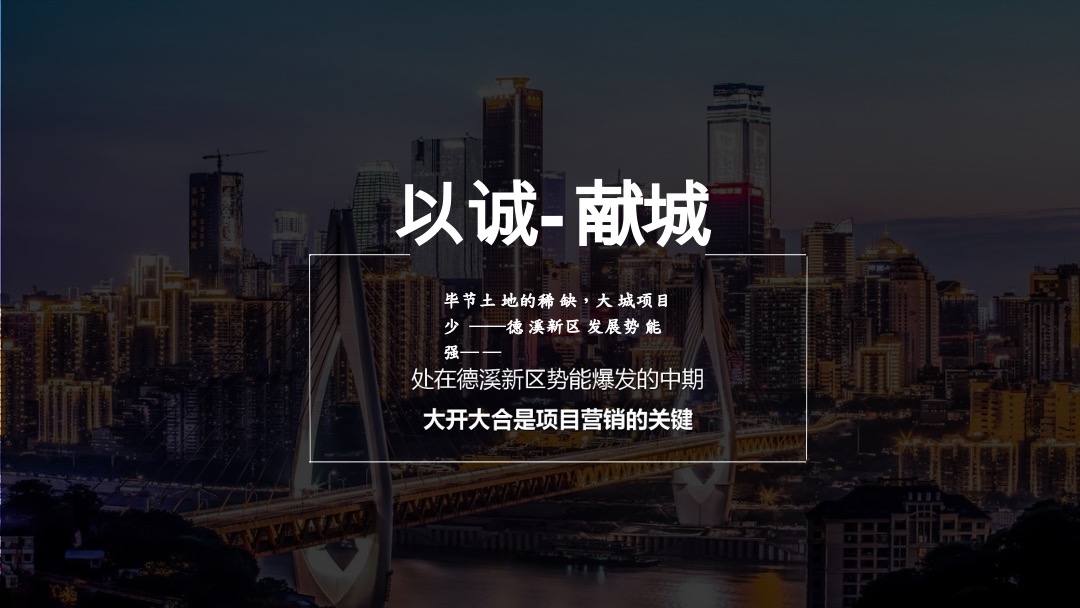 地产项目营销策略沟通案