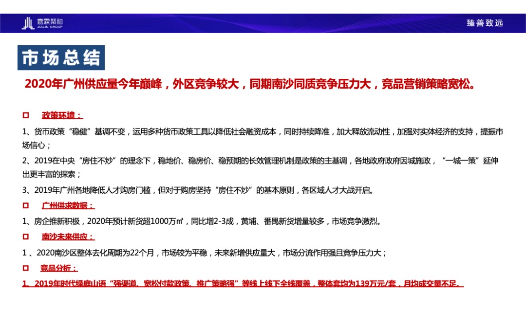 广州尊悦台朗峰豪庭营销策略报告