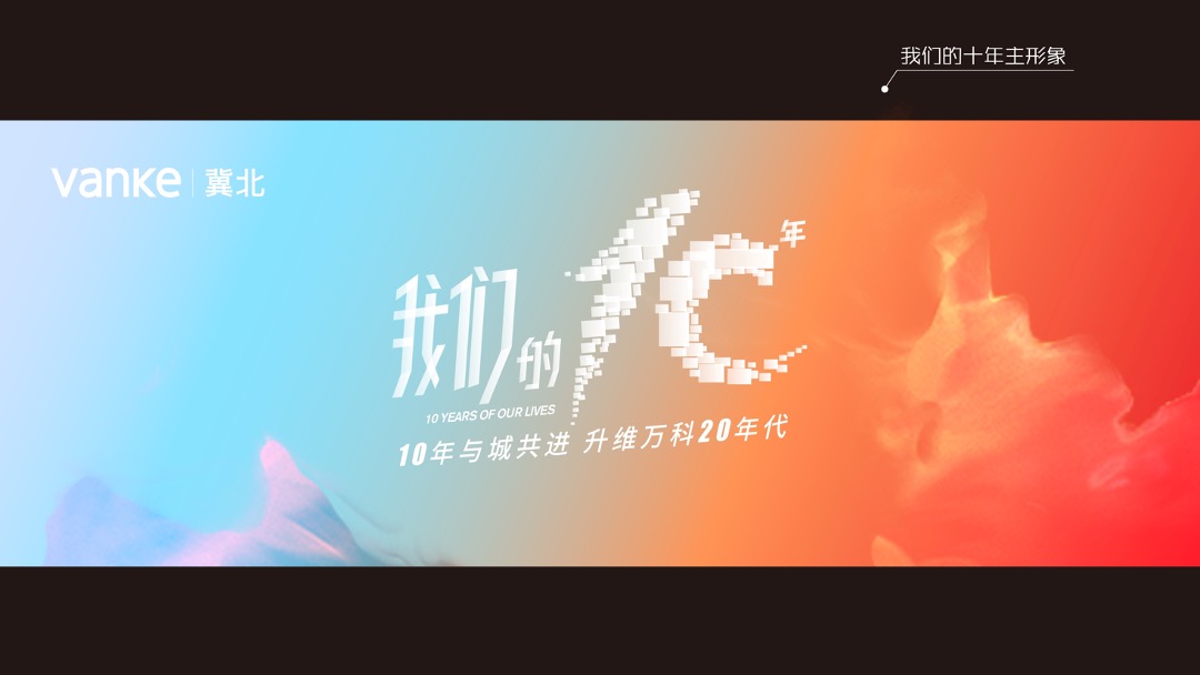 冀北万科2020十周年品牌方案及互动传播策略 房企品牌 事件营销