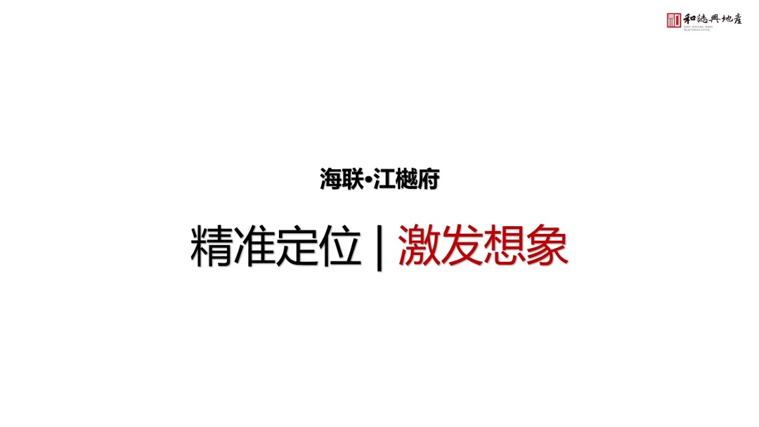江樾府项目酒店式公寓营销策略方案