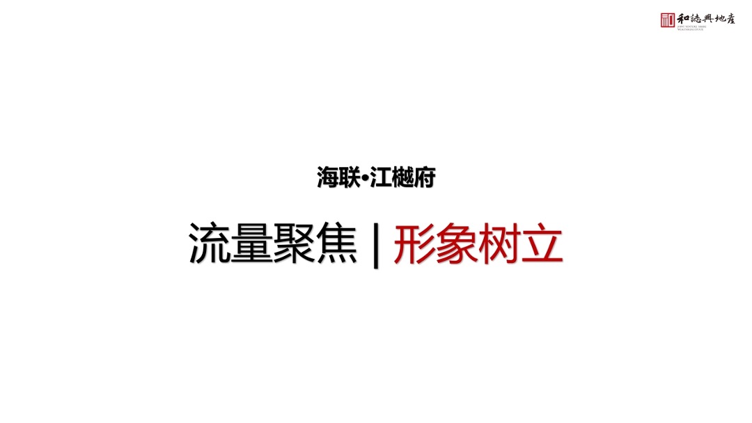 江樾府项目酒店式公寓营销策略方案
