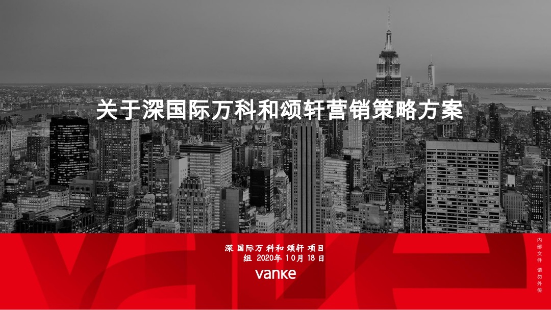 万科和颂轩开盘营销策略报告