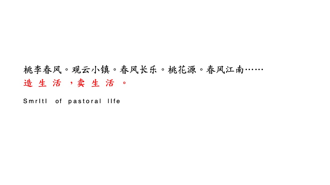 【别墅】地产新中式别墅宋卫平蓝城昭阳桃李项目传播策略案
