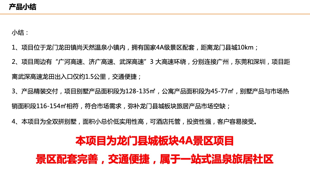 【别墅】惠州佳兆业汤泉驿首批推售产品价格策略-双拼别墅-房地产定价