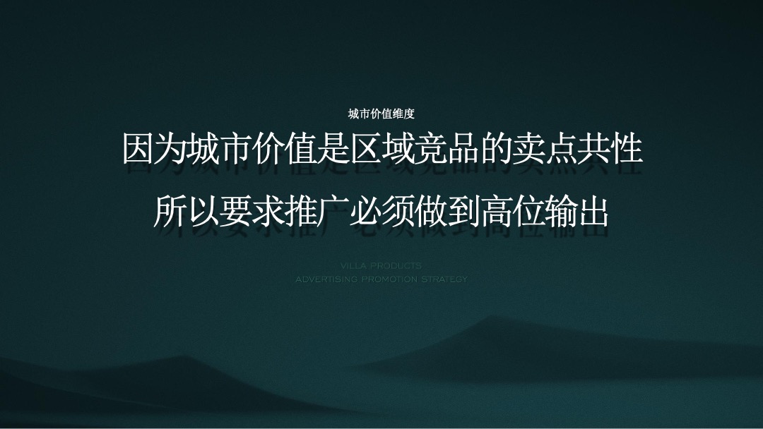 【别墅】万科翡翠山语别墅推广方案