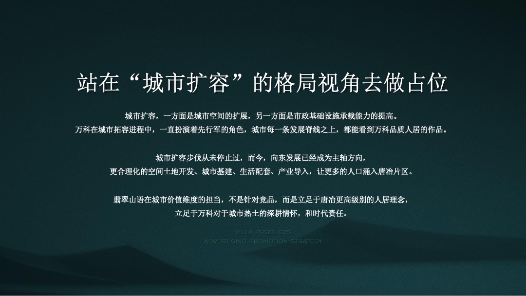 【别墅】万科翡翠山语别墅推广方案