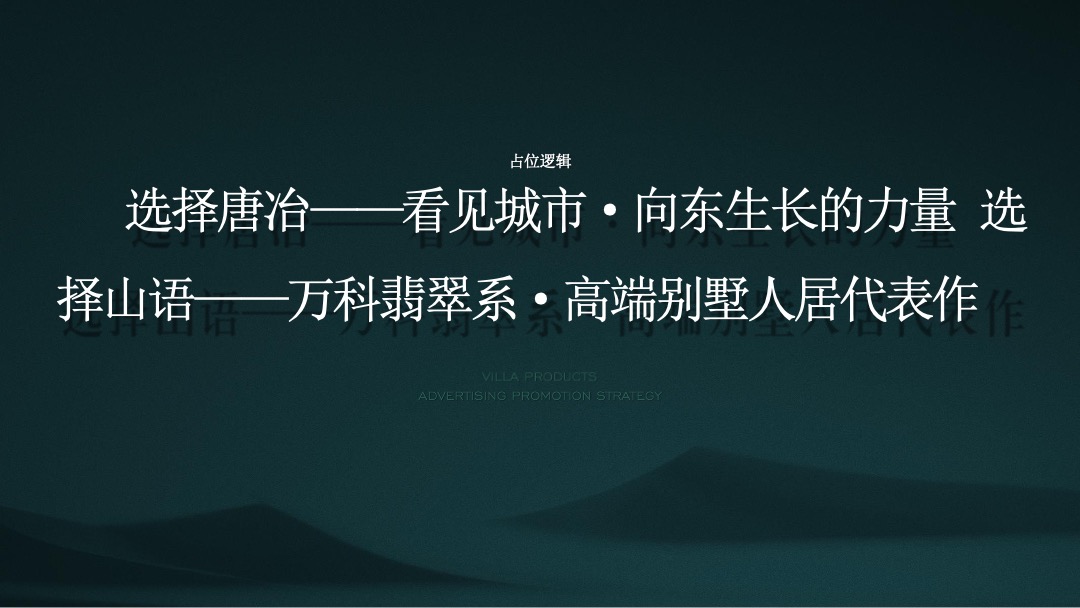 【别墅】万科翡翠山语别墅推广方案