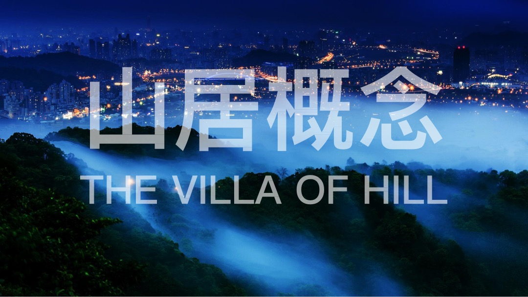 【别墅】万科翡翠山语别墅推广方案