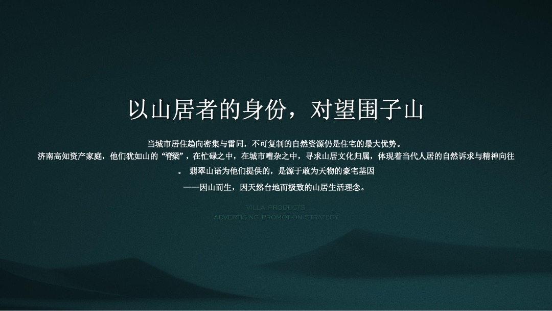 【别墅】万科翡翠山语别墅推广方案