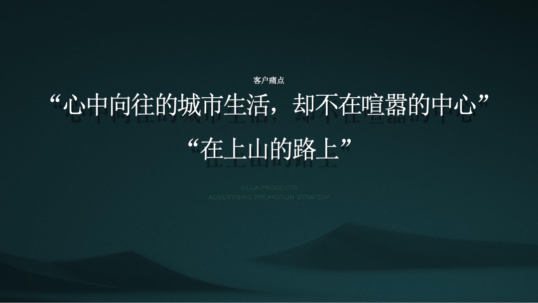 【别墅】万科翡翠山语别墅推广方案