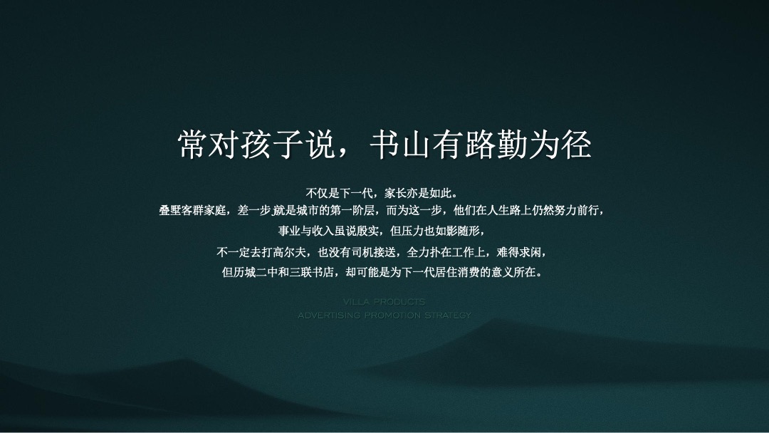 【别墅】万科翡翠山语别墅推广方案